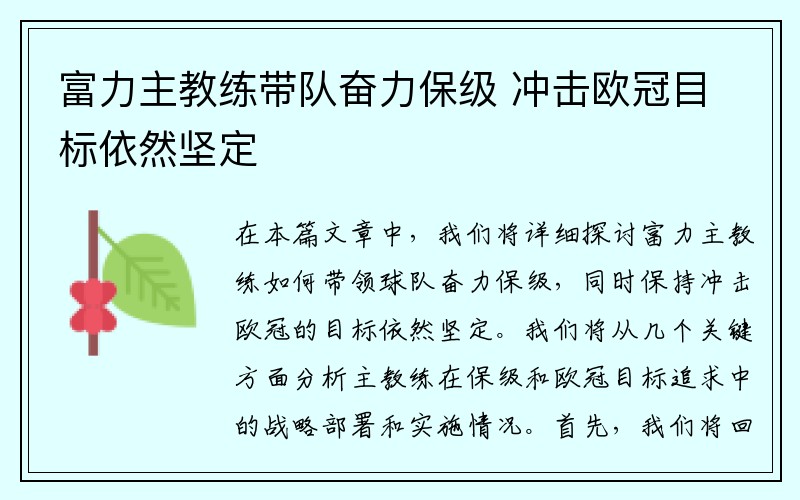 富力主教练带队奋力保级 冲击欧冠目标依然坚定