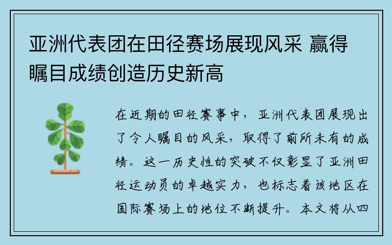 亚洲代表团在田径赛场展现风采 赢得瞩目成绩创造历史新高