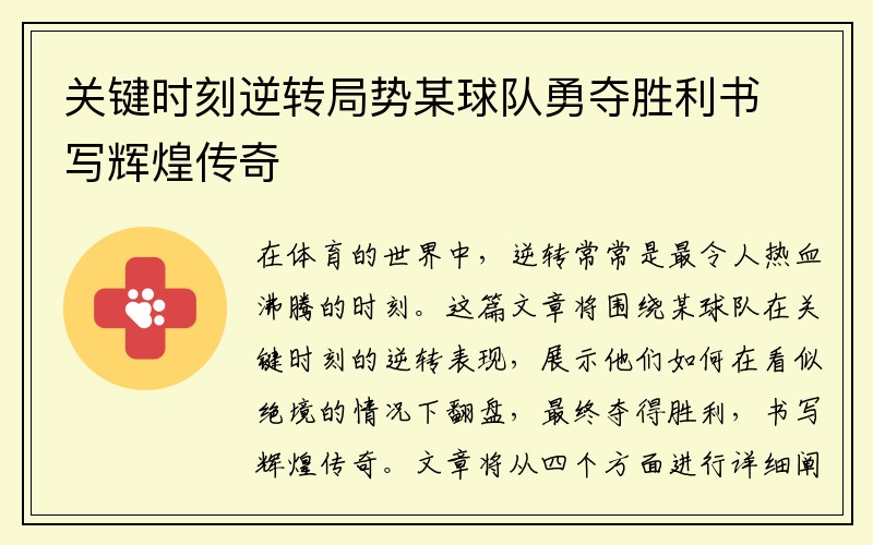 关键时刻逆转局势某球队勇夺胜利书写辉煌传奇