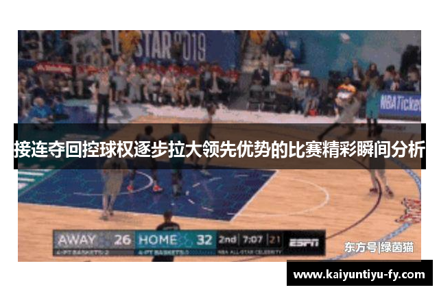接连夺回控球权逐步拉大领先优势的比赛精彩瞬间分析