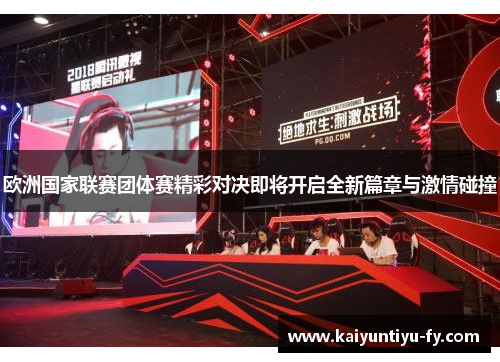 欧洲国家联赛团体赛精彩对决即将开启全新篇章与激情碰撞