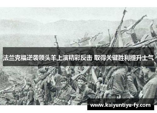 法兰克福逆袭领头羊上演精彩反击 取得关键胜利提升士气