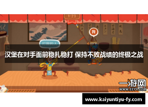 汉堡在对手面前稳扎稳打 保持不败战绩的终极之战