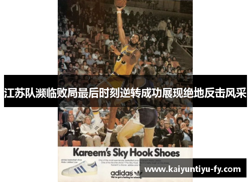 江苏队濒临败局最后时刻逆转成功展现绝地反击风采