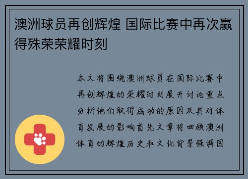 澳洲球员再创辉煌 国际比赛中再次赢得殊荣荣耀时刻