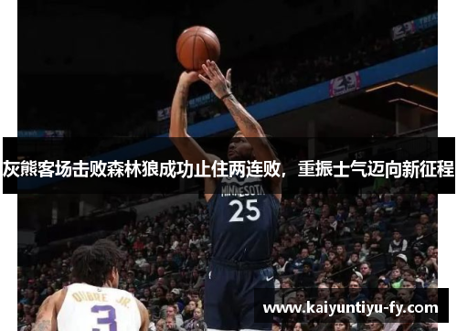 灰熊客场击败森林狼成功止住两连败，重振士气迈向新征程