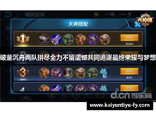 破釜沉舟两队拼尽全力不留遗憾共同追逐最终荣耀与梦想