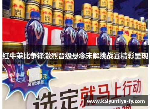 红牛莱比争锋激烈晋级悬念未解挑战赛精彩呈现