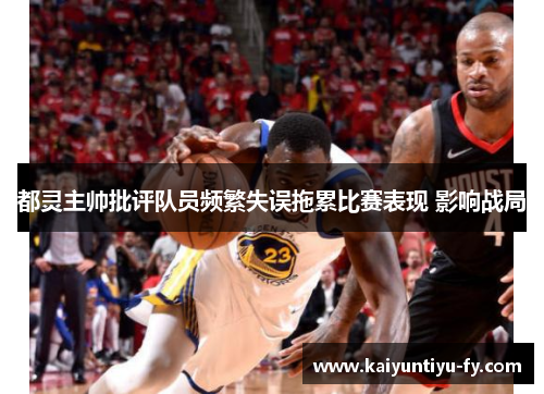 都灵主帅批评队员频繁失误拖累比赛表现 影响战局