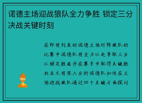 诺德主场迎战狼队全力争胜 锁定三分决战关键时刻