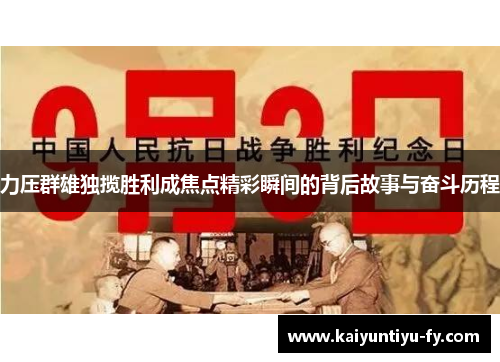 力压群雄独揽胜利成焦点精彩瞬间的背后故事与奋斗历程