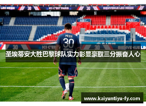 圣埃蒂安大胜巴黎球队实力彰显豪取三分振奋人心