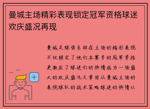 曼城主场精彩表现锁定冠军资格球迷欢庆盛况再现