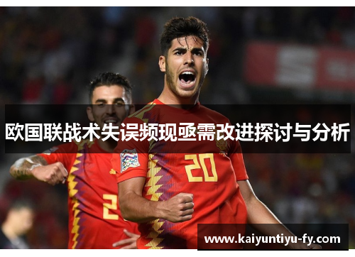 欧国联战术失误频现亟需改进探讨与分析