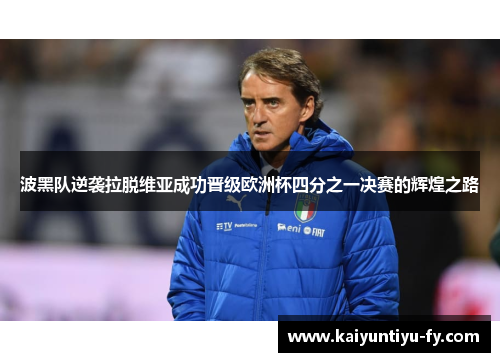 波黑队逆袭拉脱维亚成功晋级欧洲杯四分之一决赛的辉煌之路