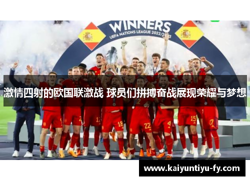 激情四射的欧国联激战 球员们拼搏奋战展现荣耀与梦想