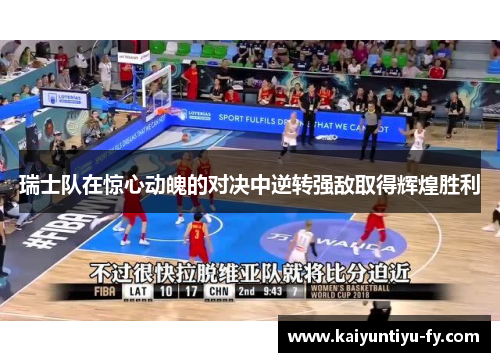 瑞士队在惊心动魄的对决中逆转强敌取得辉煌胜利