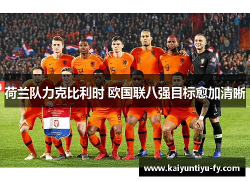 荷兰队力克比利时 欧国联八强目标愈加清晰