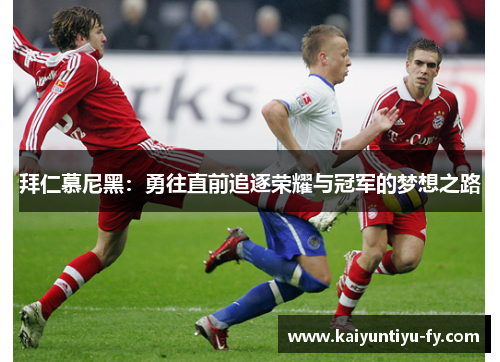 拜仁慕尼黑：勇往直前追逐荣耀与冠军的梦想之路