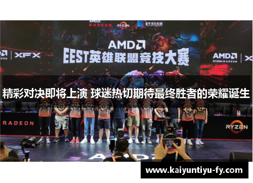 精彩对决即将上演 球迷热切期待最终胜者的荣耀诞生