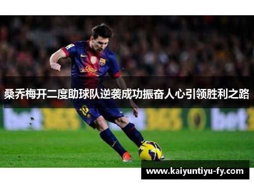 桑乔梅开二度助球队逆袭成功振奋人心引领胜利之路