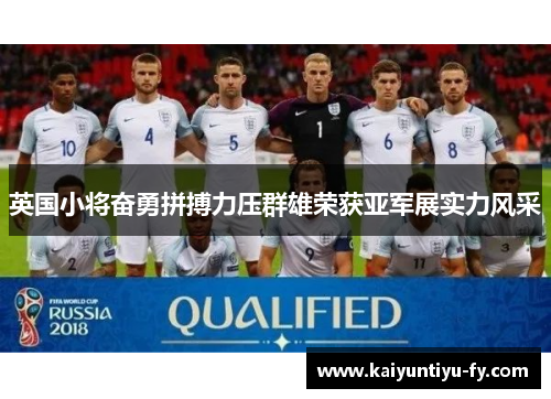 英国小将奋勇拼搏力压群雄荣获亚军展实力风采