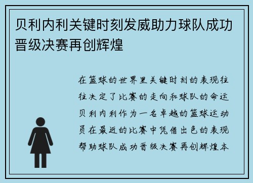 贝利内利关键时刻发威助力球队成功晋级决赛再创辉煌