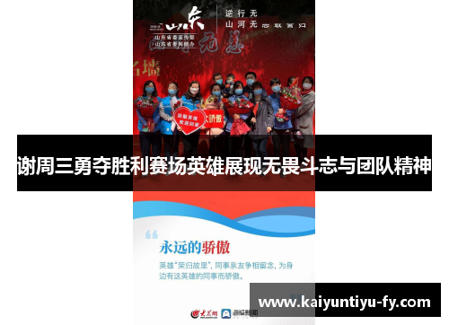谢周三勇夺胜利赛场英雄展现无畏斗志与团队精神