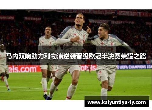 马内双响助力利物浦逆袭晋级欧冠半决赛荣耀之路