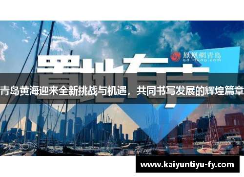 青岛黄海迎来全新挑战与机遇，共同书写发展的辉煌篇章