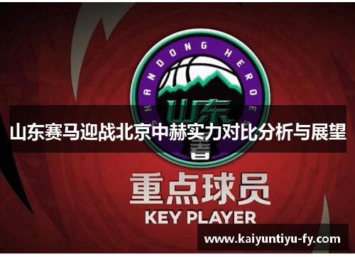 山东赛马迎战北京中赫实力对比分析与展望