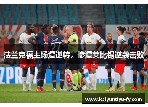 法兰克福主场遭逆转，惨遭莱比锡逆袭击败