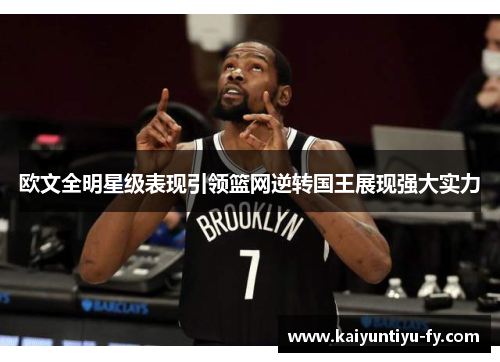 欧文全明星级表现引领篮网逆转国王展现强大实力
