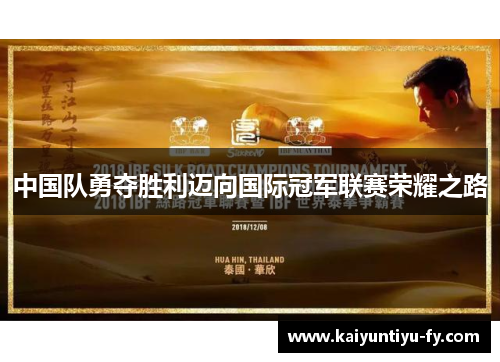 中国队勇夺胜利迈向国际冠军联赛荣耀之路