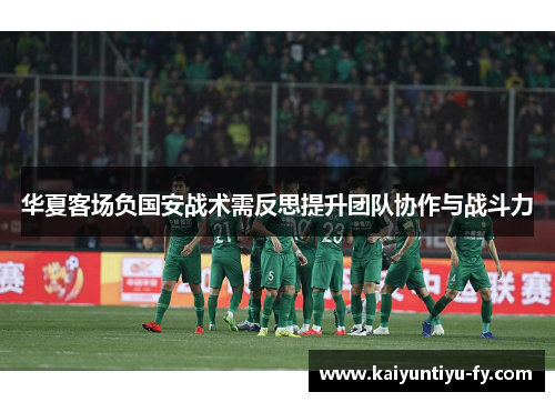 华夏客场负国安战术需反思提升团队协作与战斗力