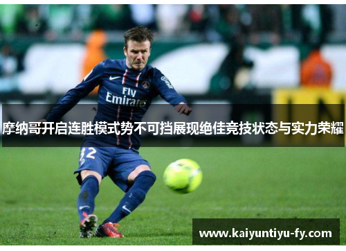 摩纳哥开启连胜模式势不可挡展现绝佳竞技状态与实力荣耀