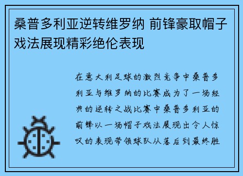 桑普多利亚逆转维罗纳 前锋豪取帽子戏法展现精彩绝伦表现