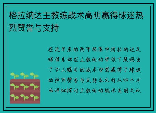 格拉纳达主教练战术高明赢得球迷热烈赞誉与支持