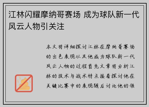 江林闪耀摩纳哥赛场 成为球队新一代风云人物引关注