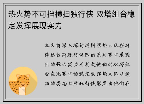 热火势不可挡横扫独行侠 双塔组合稳定发挥展现实力