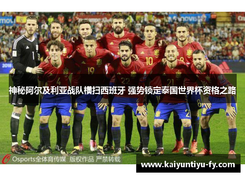 神秘阿尔及利亚战队横扫西班牙 强势锁定泰国世界杯资格之路