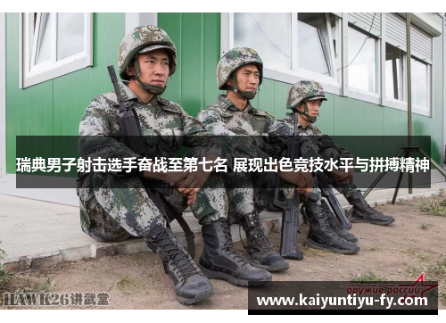 瑞典男子射击选手奋战至第七名 展现出色竞技水平与拼搏精神