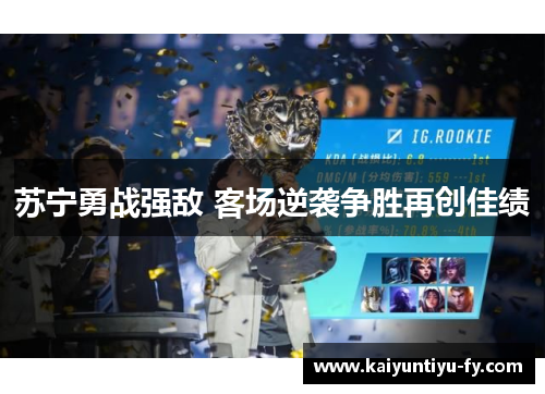 苏宁勇战强敌 客场逆袭争胜再创佳绩