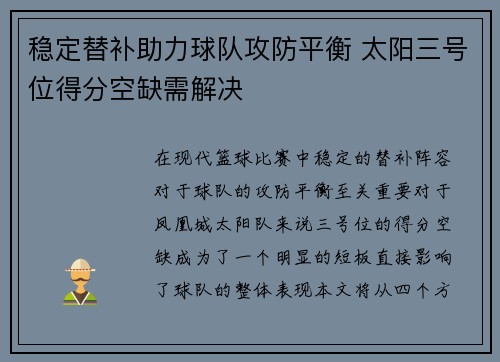 稳定替补助力球队攻防平衡 太阳三号位得分空缺需解决
