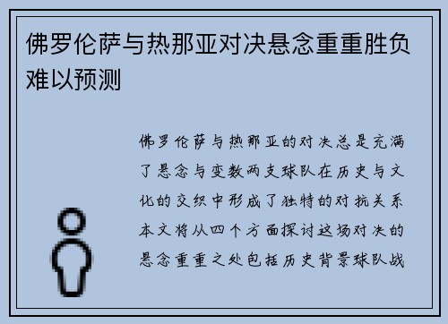 佛罗伦萨与热那亚对决悬念重重胜负难以预测