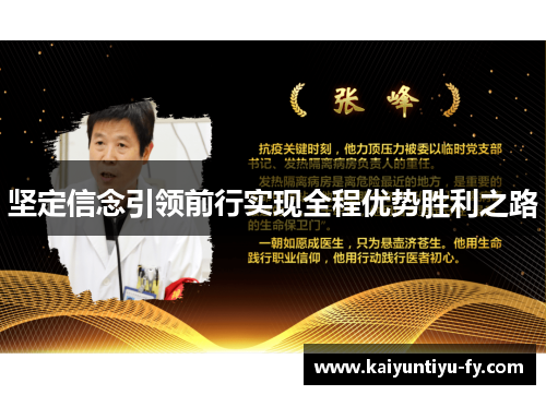 坚定信念引领前行实现全程优势胜利之路