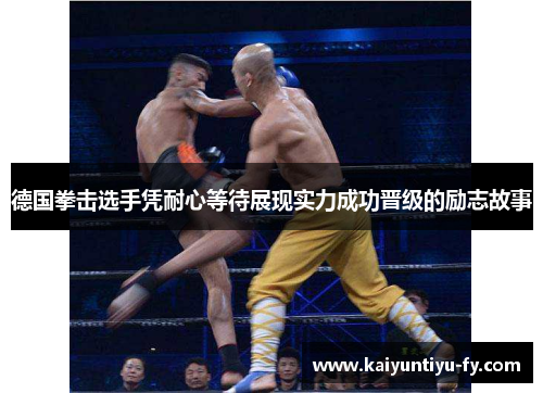 德国拳击选手凭耐心等待展现实力成功晋级的励志故事