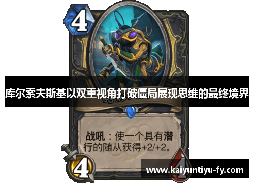 库尔索夫斯基以双重视角打破僵局展现思维的最终境界