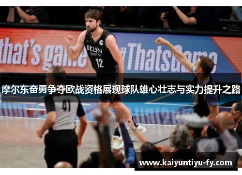 摩尔东奋勇争夺欧战资格展现球队雄心壮志与实力提升之路