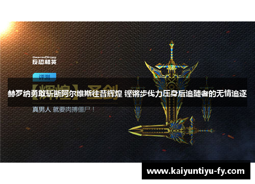赫罗纳勇敢斩断阿尔维斯往昔辉煌 铿锵步伐力压身后追随者的无情追逐